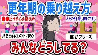 【有益】みんなでトンネル抜けよ…更年期が辛すぎる…【ガールズちゃんねるまとめ】