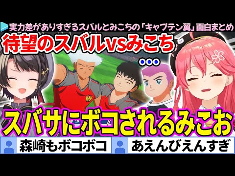 【キャプテン翼】スバサにひたすらボコボコにされるみこおの面白シーンまとめ【さくらみこ/大空スバル/ホロライブ切り抜き】