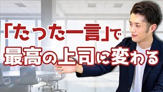 部下に尊敬される最高の上司に変わる「たった一言」