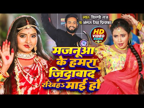 #Elvish Yadav | मजनूआ के जिंदाबाद रखिह माई हो | #Shilpi Raj , #Antra Singh | #Bhojpuri Bhakti Song