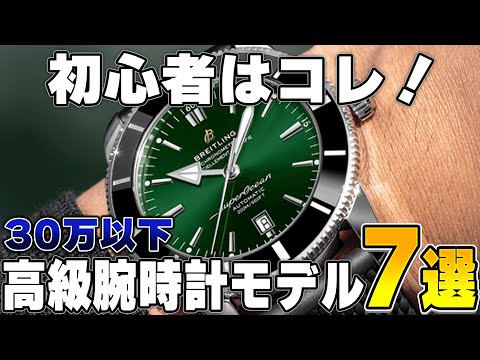 【初心者🔰】30万円以下の高級憧憬おすすめモデル７選