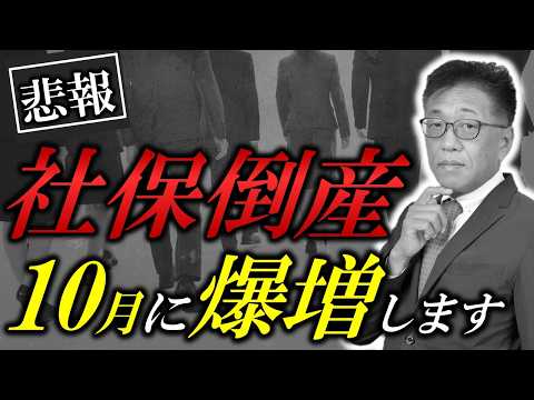 社保倒産急増！2024年10月さらに深刻化、背景と対策は？