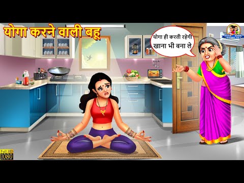 योगा करने वाली बहू | Yoga Karne Wali Bahu | Saas Bahu | Hindi Kahani | Moral Stories | Kahaniya