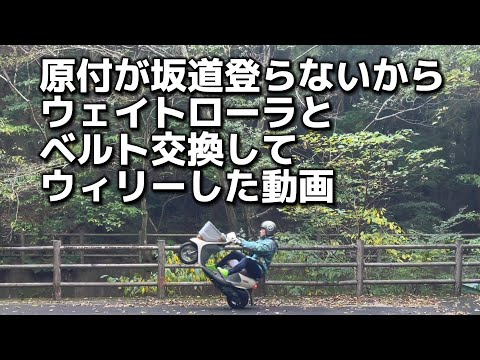 原付が坂道登らないからウェイトローラとベルト交換してウィリーした動画　2024.11