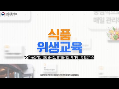 [식품위생교육] 식품접객업, 집단급식소에서 챙겨야 하는 식품 위생 관리 방안과 사례