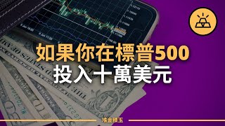 你為什麽應該在標普500ETF中投入10萬美元