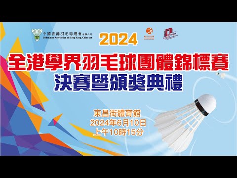 2024年全港學界羽毛球團體錦標賽 – 決賽日