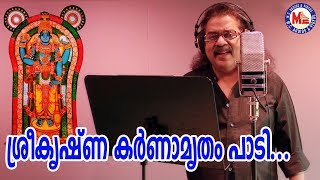 ശ്രീ കൃഷ്ണ കർണാമൃതം|SreeKrishna Karnamrutham |HinduDevotional Songs|Hariharan songs