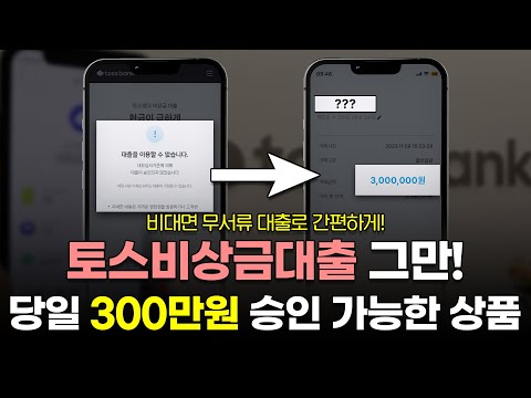 토스비상금대출 X, 더 높은 승인률로 당일 300만원 승인 가능한 상품!