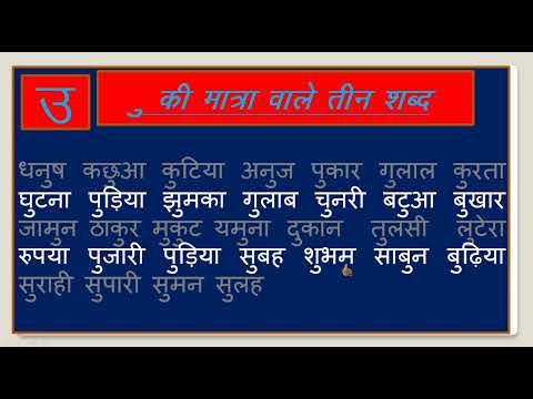 उ की मात्रा वाले शब्द | छोटी उ की मात्रा वाले शब्द | o ki matra | o ki matra wale shabd likhiye |