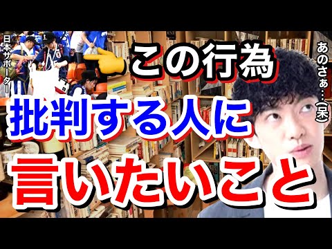 【サッカー 炎上】世界が称賛する日本代表サポーターのゴミ拾い。DaiGoに見解を求めたらとんでもないことを⋯？※切り抜き※ワールドカップ※清掃／質疑応答DaiGoメーカー【メンタリストDaiGo】