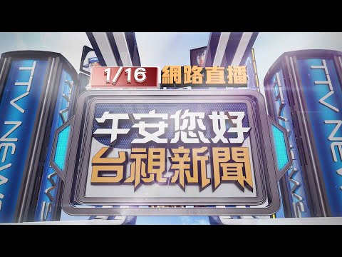 2025.01.16 午間大頭條：過馬路疑沒注意來車 外國人險遭撞英文怒嗆【台視午間新聞】