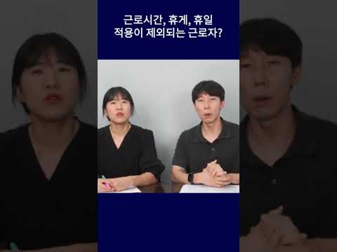 근로시간, 휴게, 휴일 적용이 제외되는 근로자? #shorts