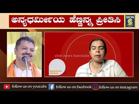 ಅನ್ಯ ಧರ್ಮೀಯರು  ಯಾಕೆ ?ದಲಿತ ಯುವತಿ ಯುವಕರನ್ನು ಅನ್ಯ ಜಾತಿಯವರು ಮದುವೆಯಾಗಬಾರದೇಕೆ ಮೊದಲು??