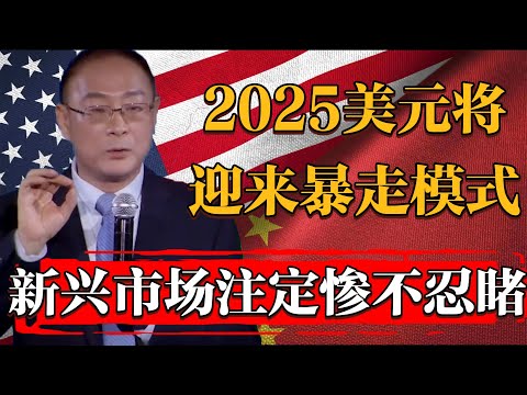 美聯儲宣佈降息後美元光速迎來“暴走模式”！2025新興市場慘不忍睹！#纪实 #时间 #經濟 #窦文涛 #历史 #圆桌派  #文化 #聊天 #川普 #中美关系 #推薦 #熱門