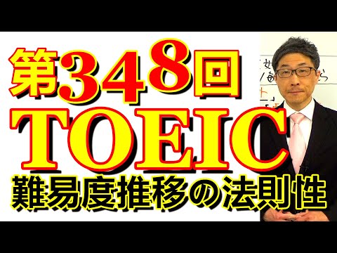 第348回TOEIC L&R公開テスト感想～難易度の推移は昨年と同じ～SLC矢田