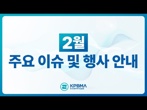 한국제약바이오협회 2월 공지사항