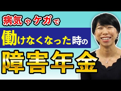 【障害年金】病気やケガで働けなくなったら・・・