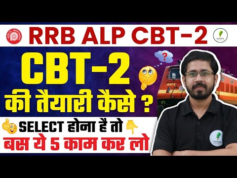 RRB ALP CBT 2 Exam की सटीक रणनीति! Syllabus, Exam पैटर्न और Exam Date की सम्पूर्ण जानकारी!