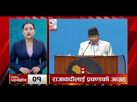 संसद्मा प्रचण्डको सम्बोधन, लोकतन्त्रभित्रै आफ्नो ठाउँ खोज्न राजावादीलाई आग्रहलगायत ताजा खबरहरु ||