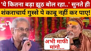 Shankaracharya को ये सवाल पर इतना ज्यादा गुस्सा क्यों आया? Avimukteshwaranand Saraswati Interview