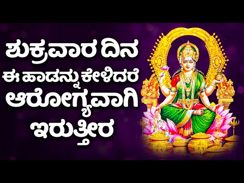 ಶುಕ್ರವಾರ ದಿನ ಈ ಹಾಡನ್ನು ಕೇಳಿದರೆ  ಆರೋಗ್ಯವಾಗಿ ಇರುತ್ತೀರ | LAKSHMI DEVI KANNADA HAADUGALLU