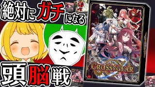 【アナログゲーム】カードゲームの楽しさを全部詰め込んだボドゲ『クロスギア(CROSS×GEAR)』が奥深すぎるwww【とりっぴぃ/愛の戦士】