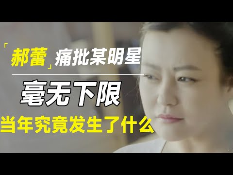 郝蕾痛批某明星毫无下限，当年究竟发生了什么？