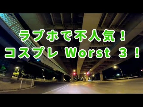 ラブホで不人気！コスプレ Worst３！コミネマンは、ラブホの夜勤フロント：リターンライダーのモトブログ：モトブロガー