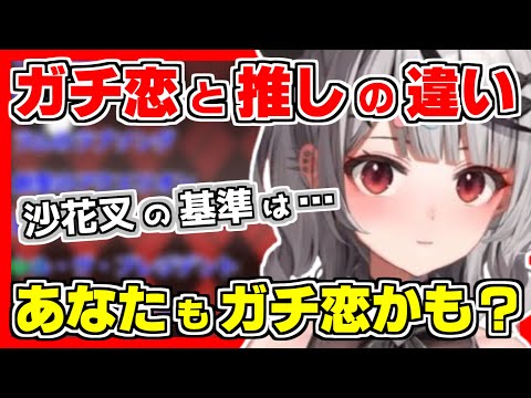 【ホロライブ切り抜き】沙花叉が思うガチ恋と推しの違いとは？実はあなたも沙花叉基準だとガチ恋判定かも？＆地雷系新衣装グッズの使い道は可愛がる以外には…【沙花叉クロヱ/ホロライブ/hololive】