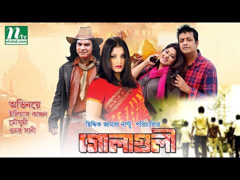 Bangla Movie | Golaguli | Moushumi, Omar Sunny, Ilias Kanchan, Directed by Siddik Jaman Nantu