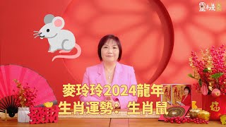 麦玲玲：2024龙年生肖鼠的整体运势