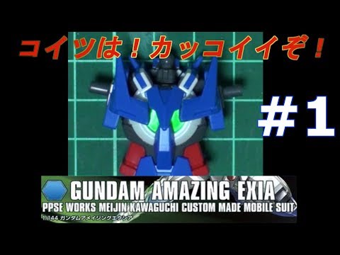 HGBF ガンダムアメイジングエクシア #1 『胸/BODYの製作』