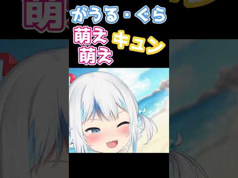 サメちゃんの萌え萌えキュン（Moe Moe Kyun）【がうる・ぐら/gawrgura/切り抜き/ホロライブ】#shorts