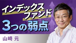 インデックスファンド ３つの弱点（山崎　元）