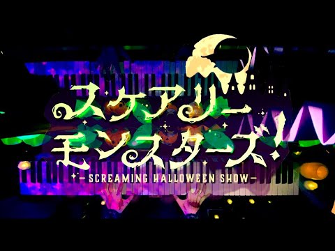 【ツイステ】スケアリー・モンスターズ！　ピアノで弾いてみた