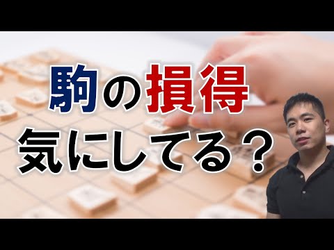 【将棋】駒の損得気にしてる？