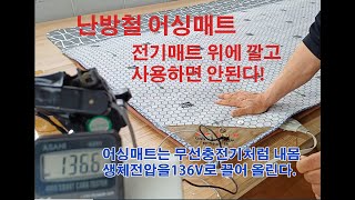 일반 어싱패드 전기매트 위에 깔고 사용하면 안된다.