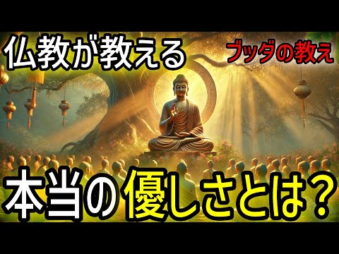 【ブッダの教え】ブッダが教える本当の優しさとは？仏教の瞑想や無常の教え、そして慈悲の心。【仏教 瞑想 スピリチュアル】