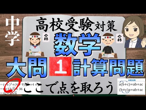 【中学数学一問一答】高校入試対策「大問1」小問集合・計算問題で点数を取ろう！解説と例題