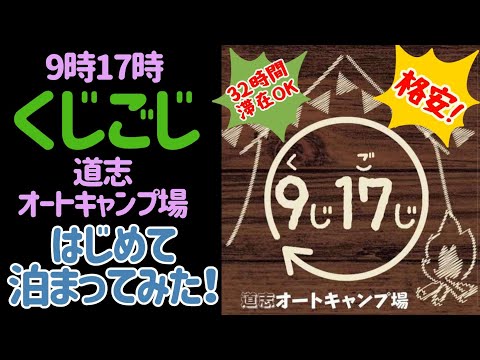 【山梨県/道志村】㊙３２時間満喫できる格安キャンプ場！2022年6月//9時17時（クジゴジ）道志オートキャンプ場で夫婦デュオキャンプ😀 #まふハピキャンプ