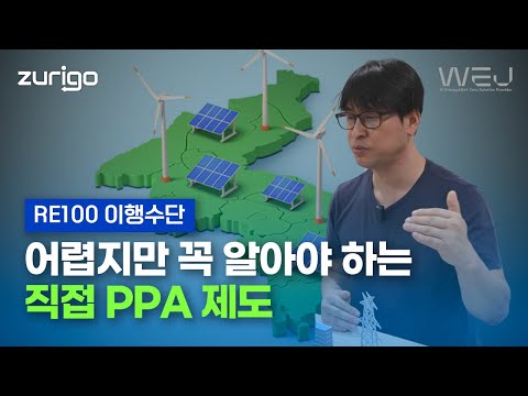 어렵지만 꼭 알아야 하는 직접 PPA 제도