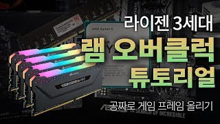 라이젠 3세대 램오버 가이드 : 혼자서도 오버클럭 쉽게 할 수 있어요