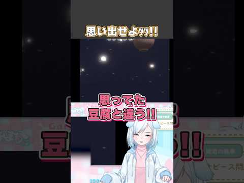 思い出せよｯｯ！！【 スゴイツヨイトウフ 】#スゴイツヨイトウフ #vtuber #vtuber切り抜き #ゲーム実況