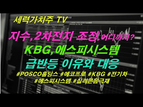 [주식 05.09] 지수,2차전지 조정,어디까지, KBG,에스피시스템,급반등 이유와 대응( #POSCO홀딩스 #에코프로 #KBG #전기차 #에스피시스템 #실리콘음극재) #세력가치주