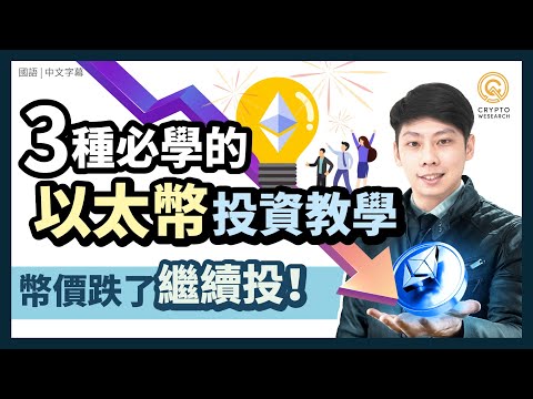 【未公布PoR 請留意資訊欄 】幣價跌了繼續投！以太坊合併前最後機會， 3種高報酬的以太幣手把手投資教學｜年報酬率8%的長期穩健投資策略｜每日幣研｜國語｜普通話