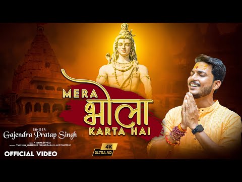 Mera Bhola Karta Hai | मेरा भोला करता है | Gajendra Pratap Singh