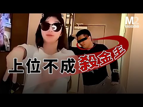 女子癡迷美國夢，閲人無數戀風塵，青春易逝想上岸，未能如願殺金主