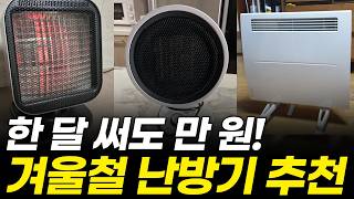 온풍기 vs 전기히터 vs 컨벡터 비교 추천! 한달 만원이면 되는 최저가 난방기 한방에 정리해드릴게요! (난방비, 전기세, 원리, 종류, 소음, 사용 면적, 성능, 가격, 화재)