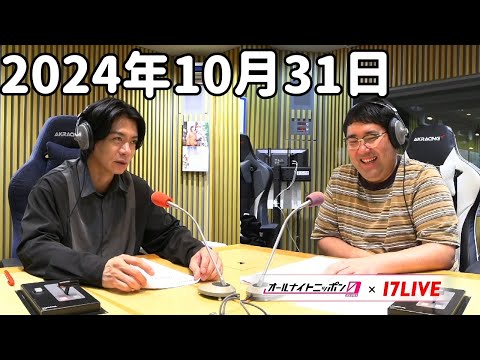 マヂカルラブリーのオールナイトニッポン0(ZERO) 2024年10月31日【17LIVE】+アフタートーク